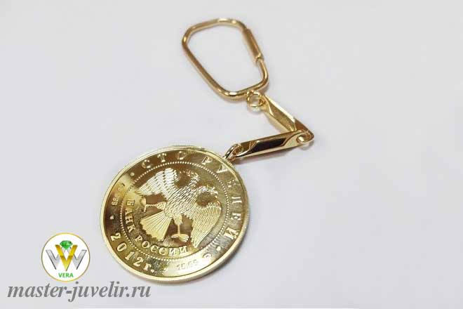 Купить брелок золотой со 100 рублевой монетой банка россии в ювелирной мастерской