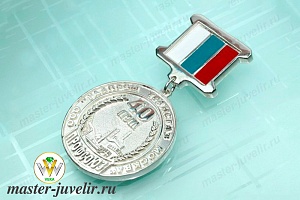 Орден медаль в серебре именной За трудовые успехи с колодкой в эмали